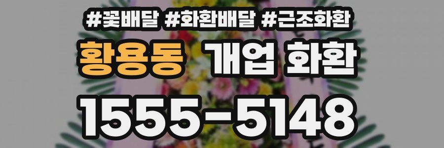 황용동 개업 화환