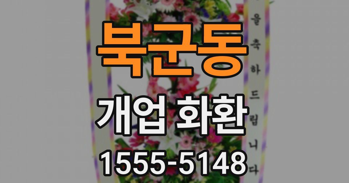 북군동 개업 화환