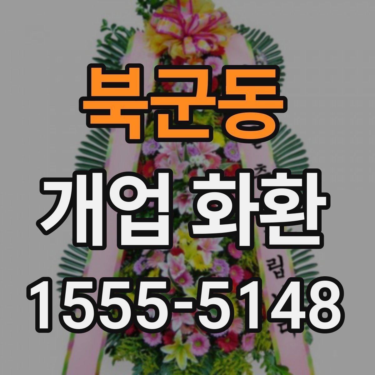 북군동 개업 화환