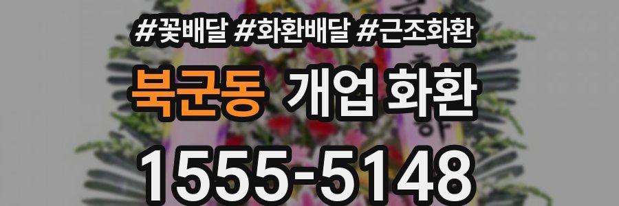 북군동 개업 화환