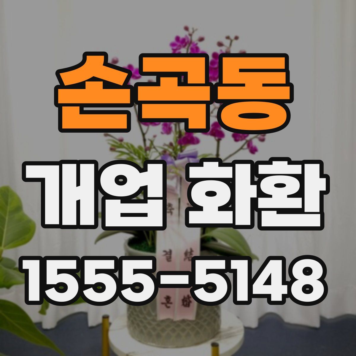 손곡동 개업 화환