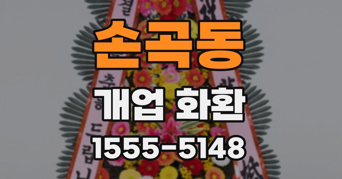 손곡동 개업 화환