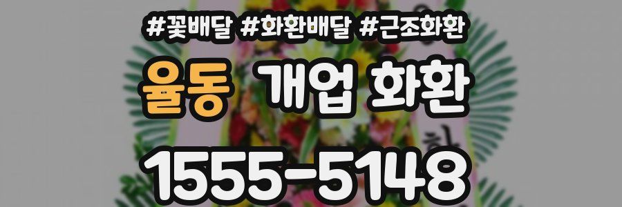 율동 개업 화환