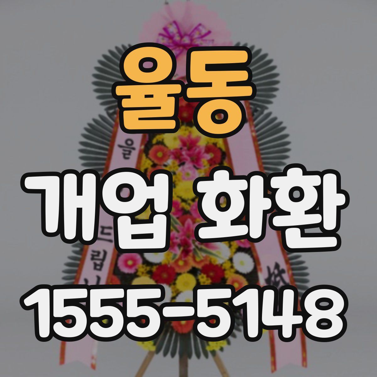율동 개업 화환