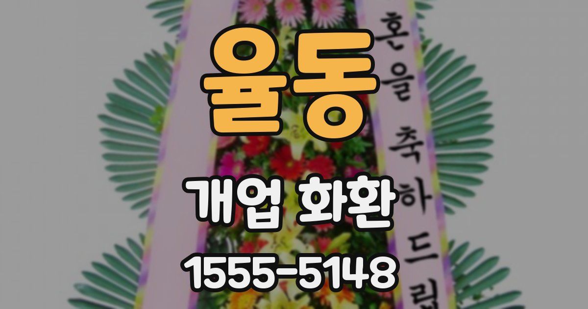 율동 개업 화환