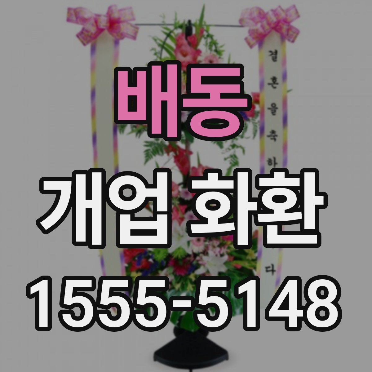 배동 개업 화환