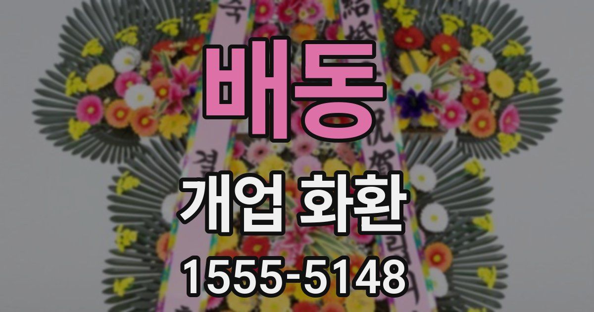 배동 개업 화환