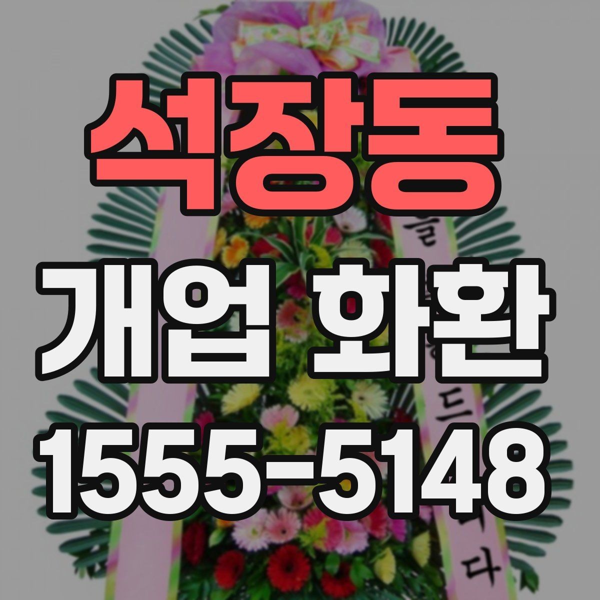 석장동 개업 화환 설치 사진 확인 시 살펴볼 부분