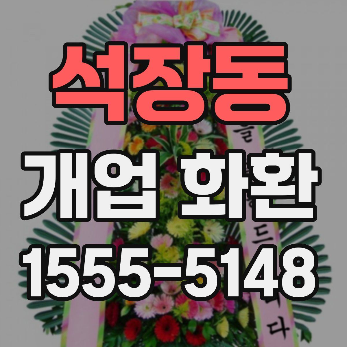 석장동 개업 화환