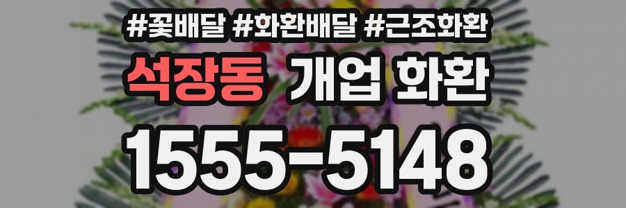 석장동 개업 화환