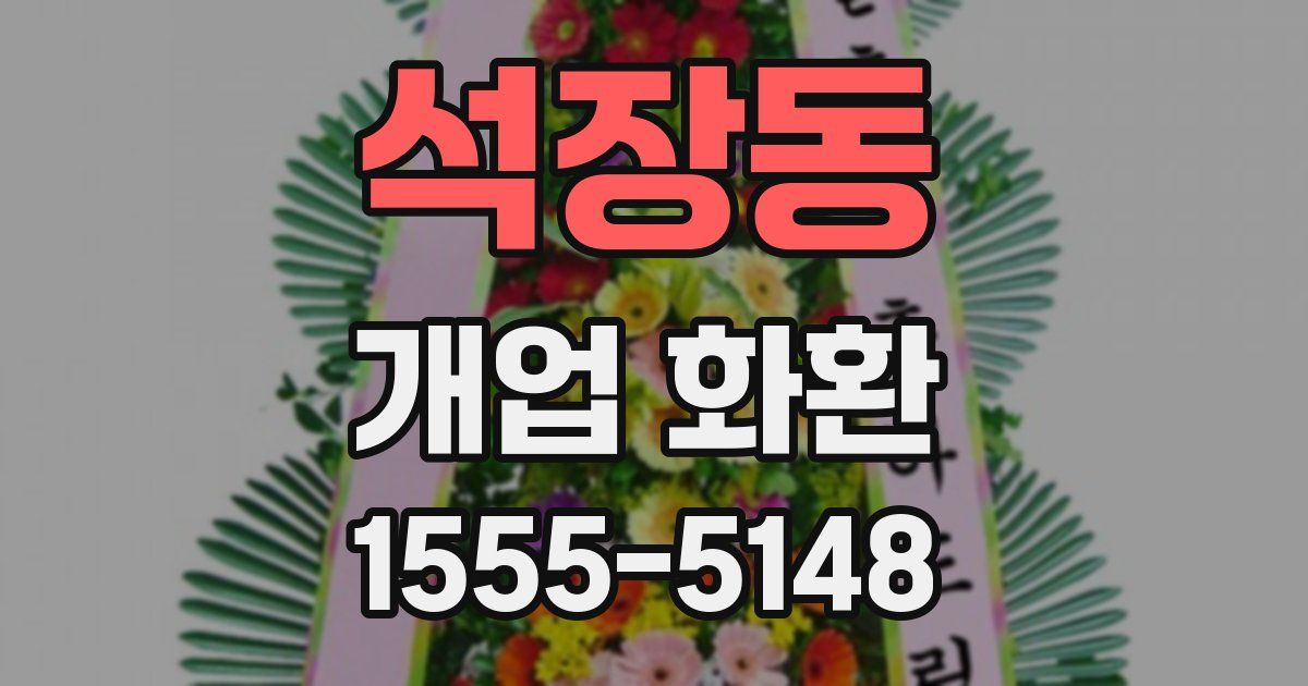석장동 개업 화환