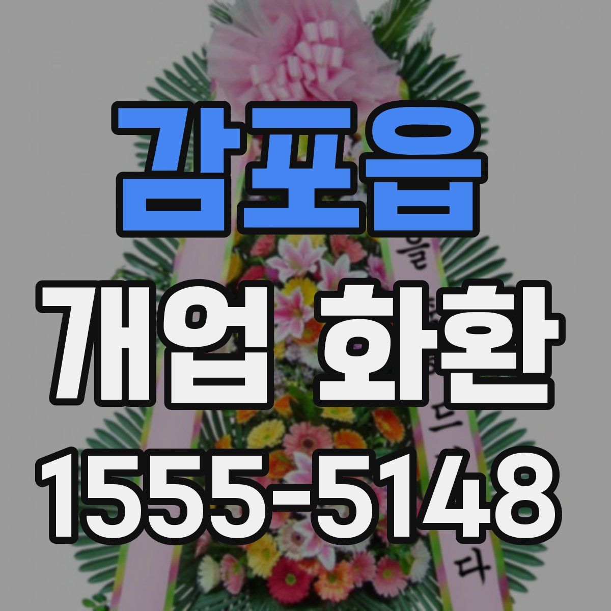 감포읍 개업 화환