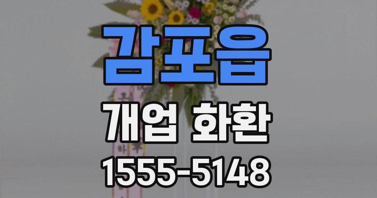 감포읍 개업 화환