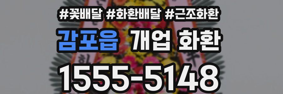 감포읍 개업 화환