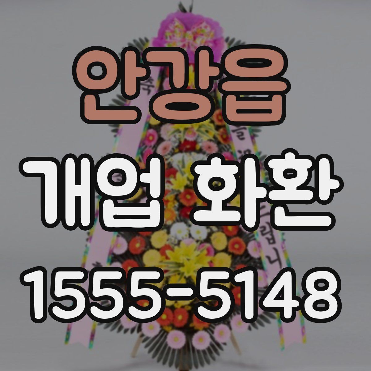 안강읍 개업 화환 주문 후 취소와 변경을 확인하는 법