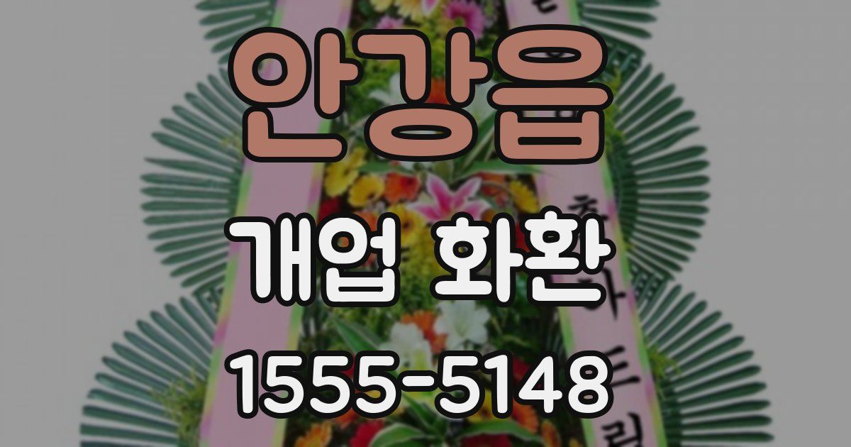안강읍 개업 화환