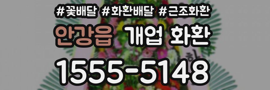 안강읍 개업 화환