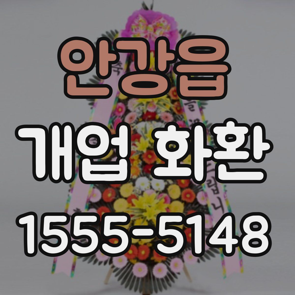 안강읍 개업 화환