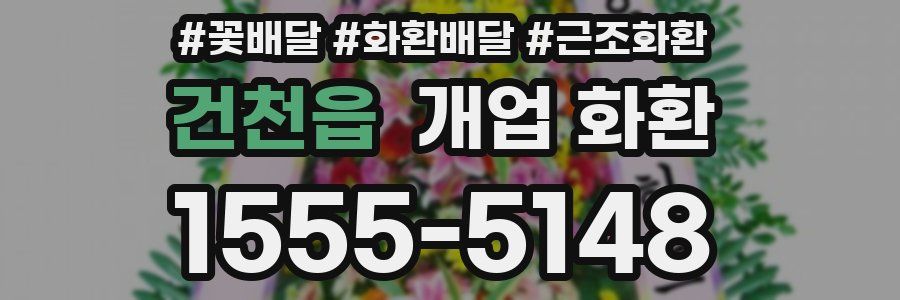 건천읍 개업 화환