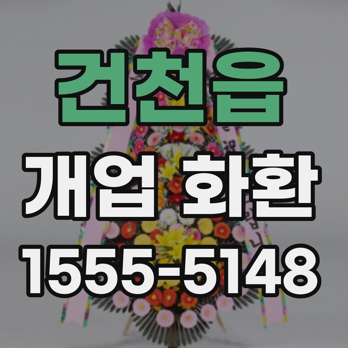 건천읍 개업 화환