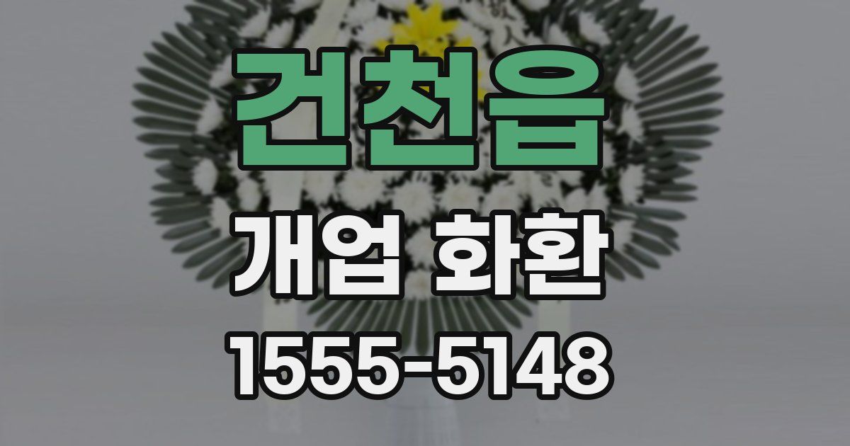 건천읍 개업 화환