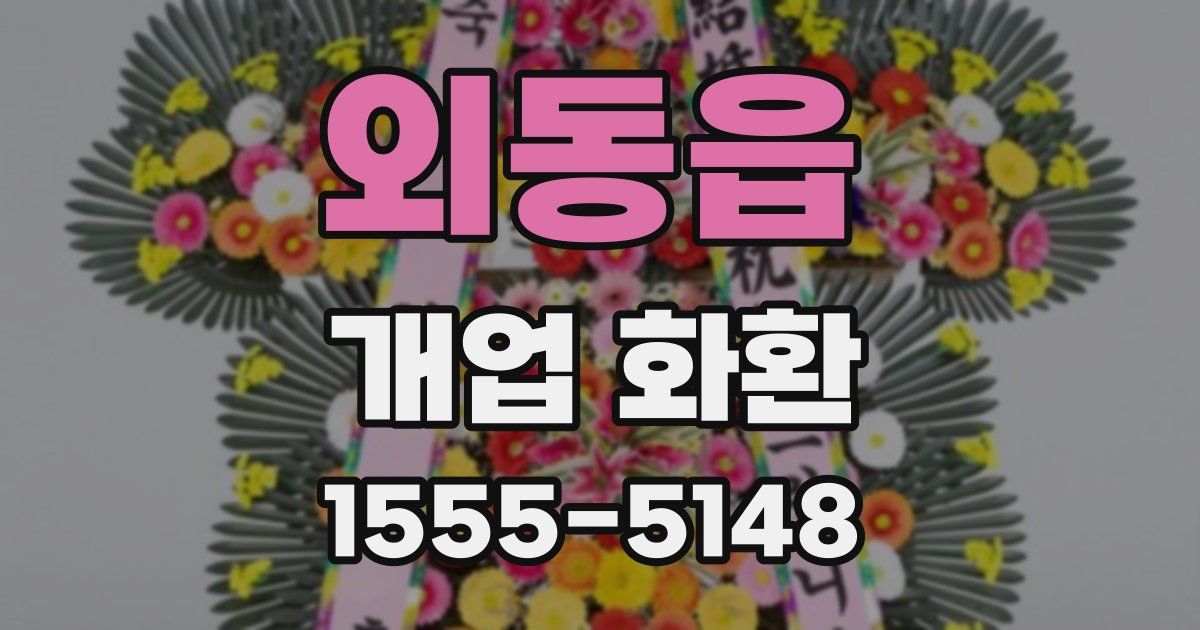 외동읍 개업 화환