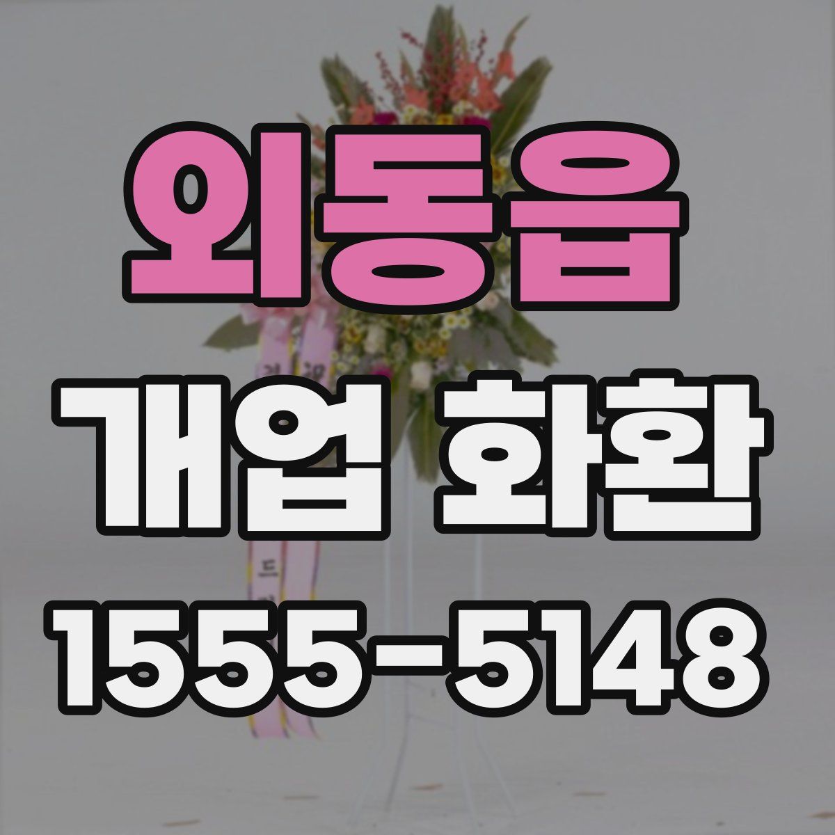 외동읍 개업 화환