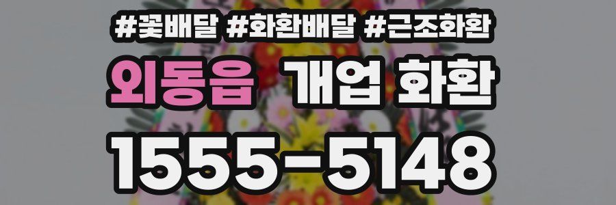 외동읍 개업 화환
