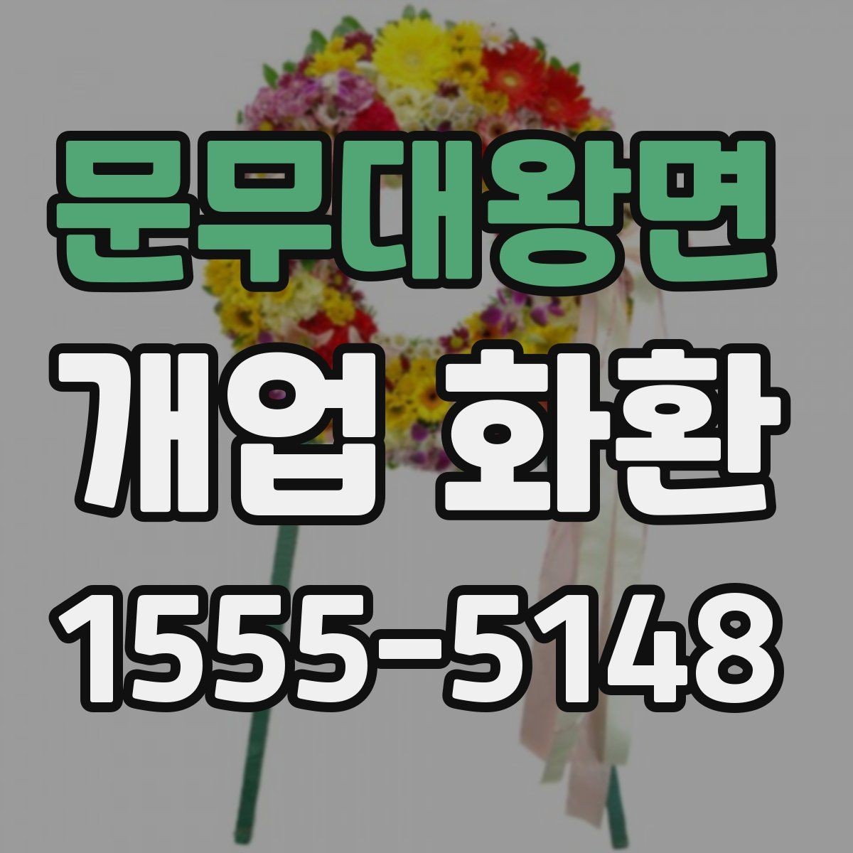 문무대왕면 개업 화환 지역 업체를 선택할 때 장점