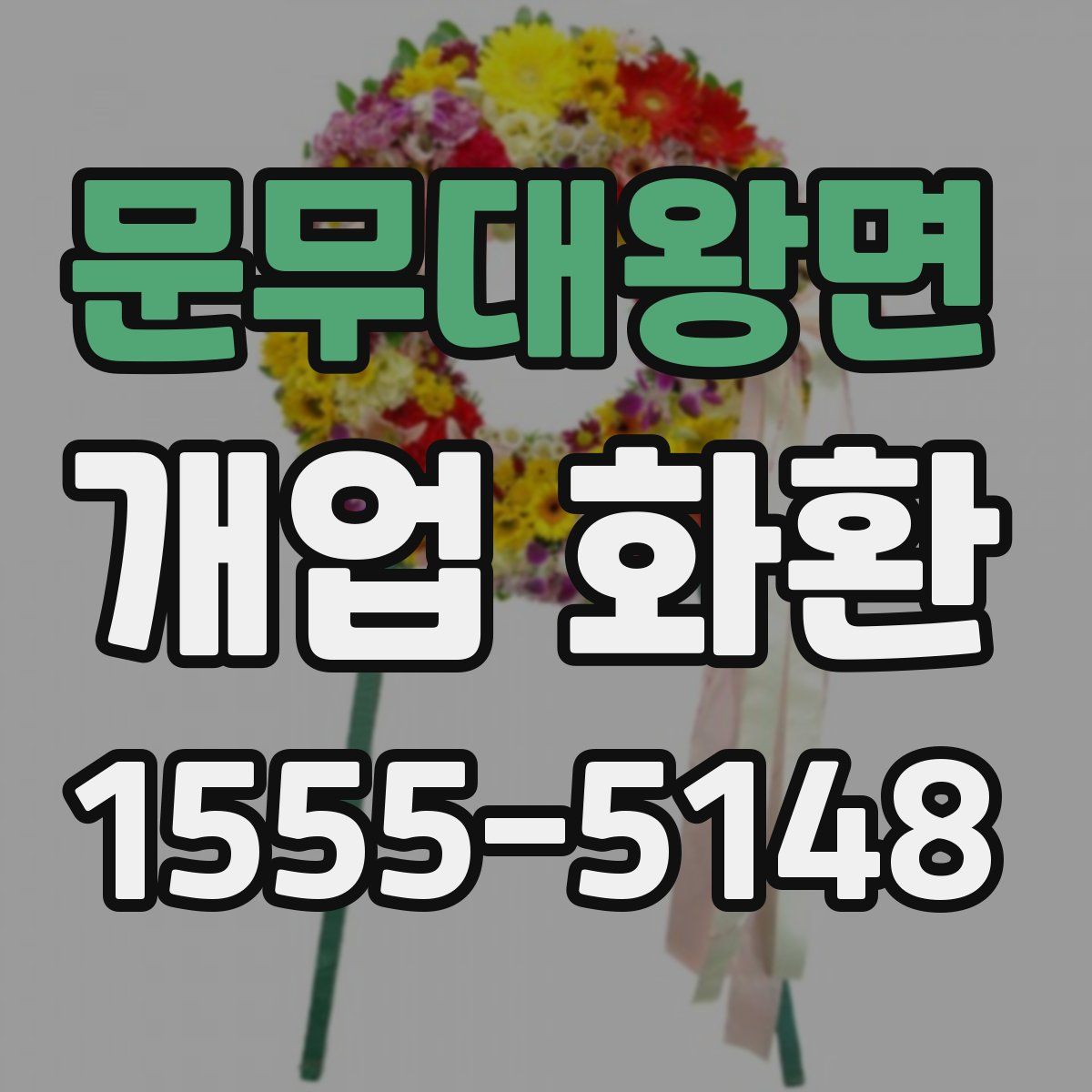 문무대왕면 개업 화환