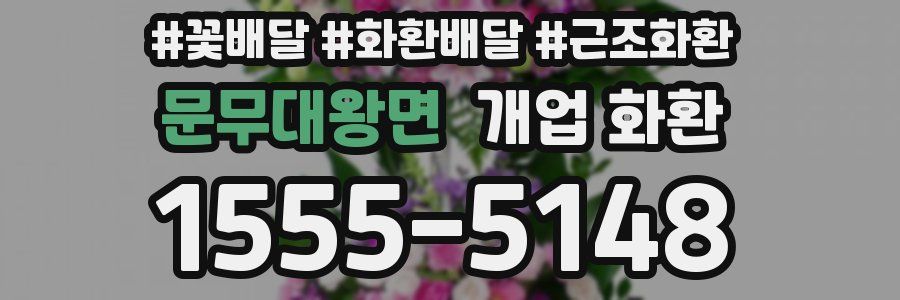 문무대왕면 개업 화환