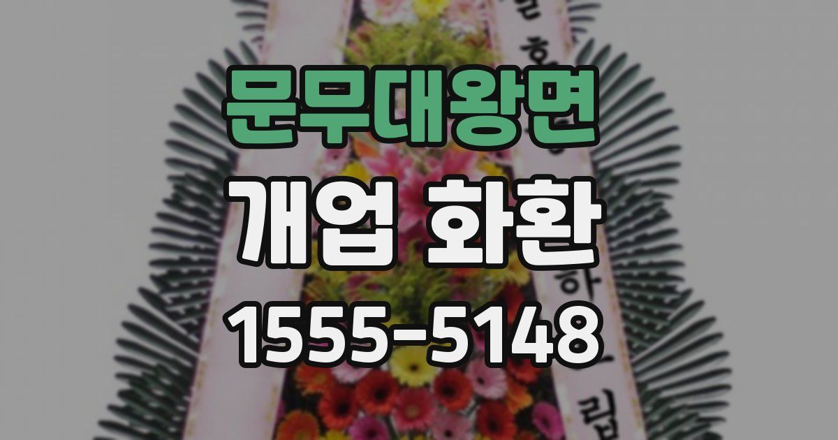 문무대왕면 개업 화환