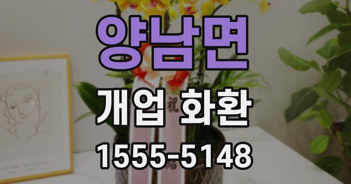 양남면 개업 화환
