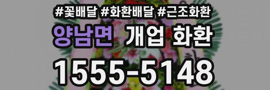 양남면 개업 화환