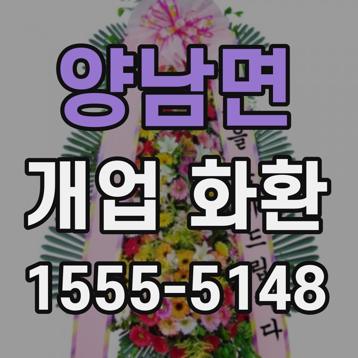 양남면 개업 화환