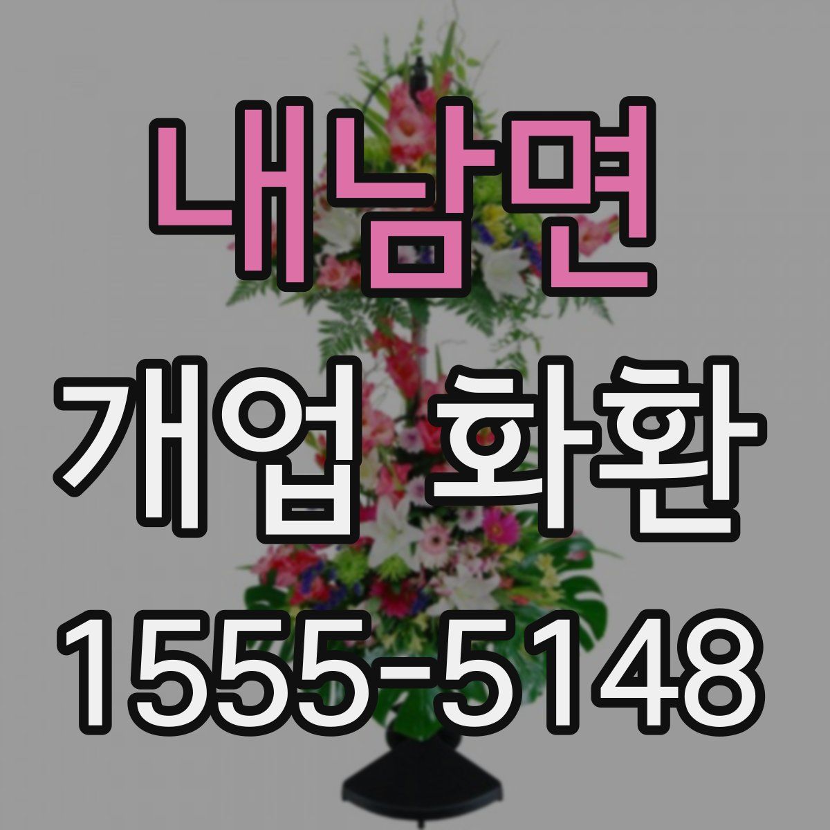 내남면 개업 화환