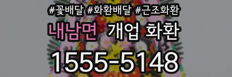 내남면 개업 화환
