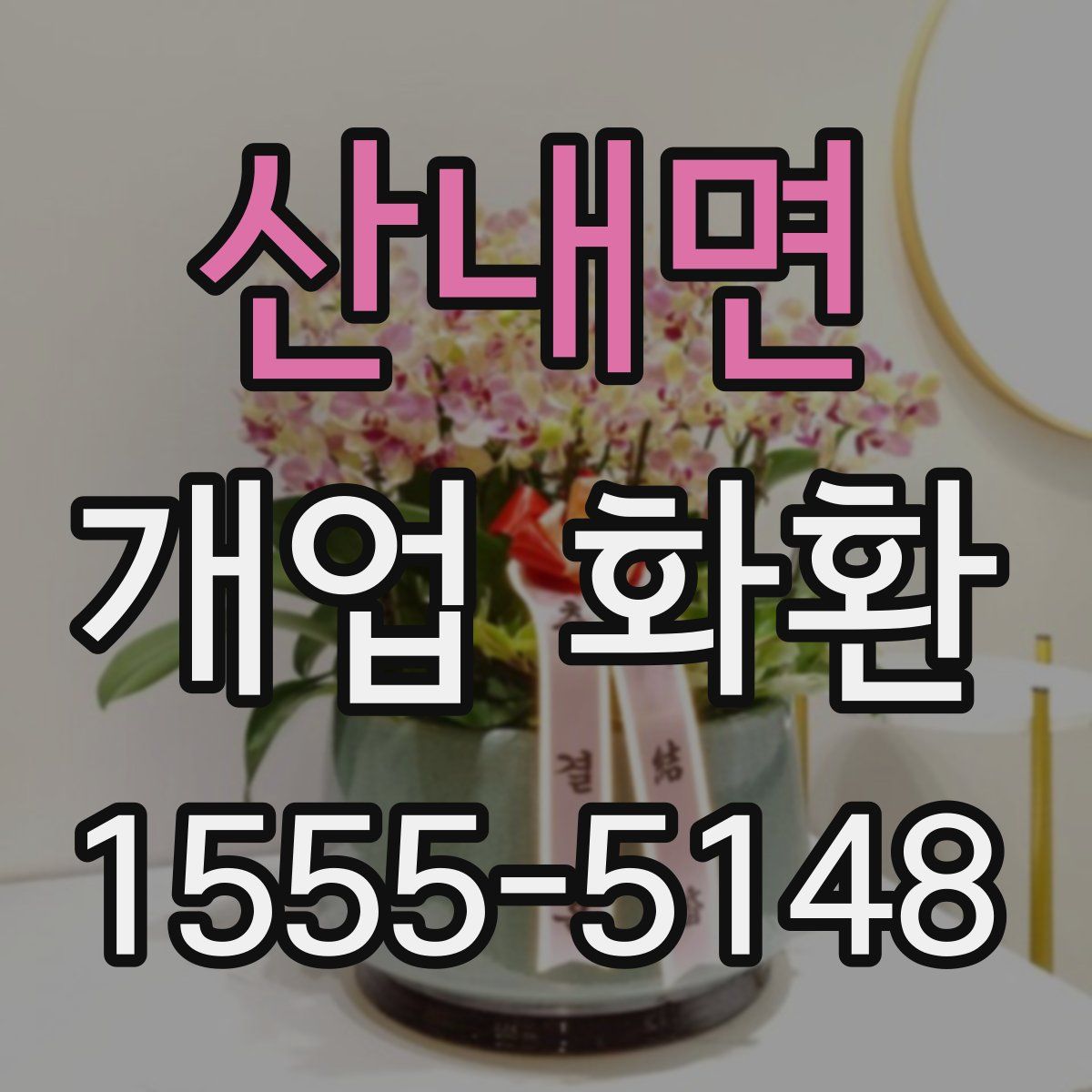 산내면 개업 화환
