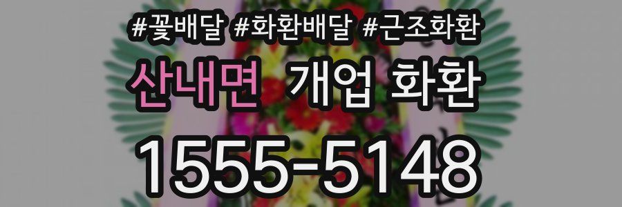 산내면 개업 화환
