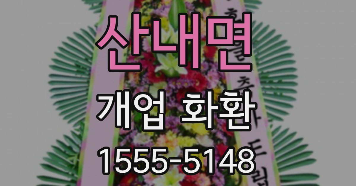 산내면 개업 화환