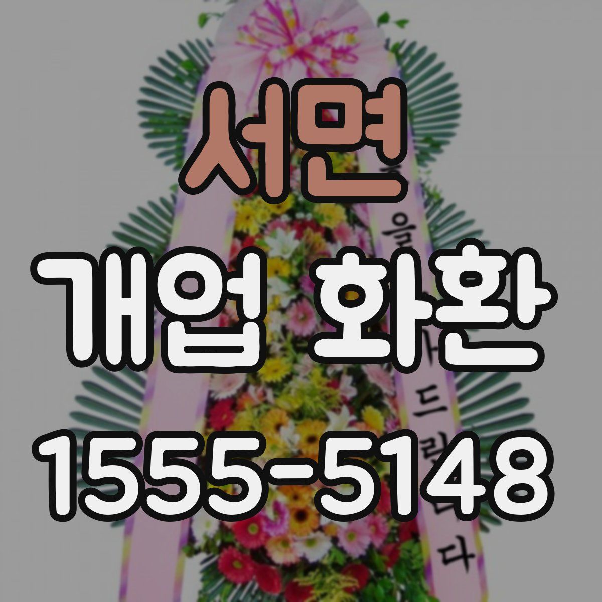 서면 개업 화환