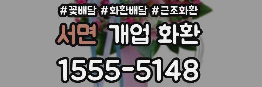 서면 개업 화환
