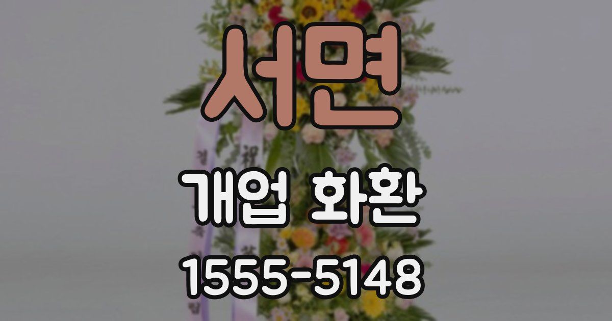 서면 개업 화환