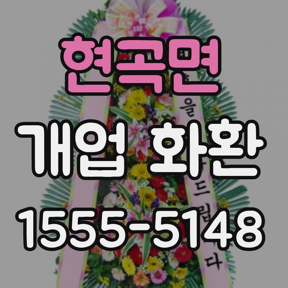 현곡면 개업 화환 지역별로 달라질 수 있는 배송 조건