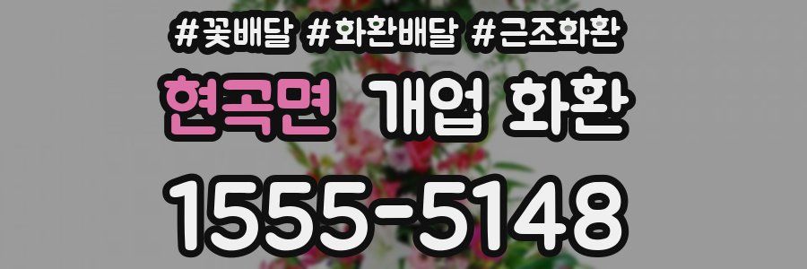 현곡면 개업 화환