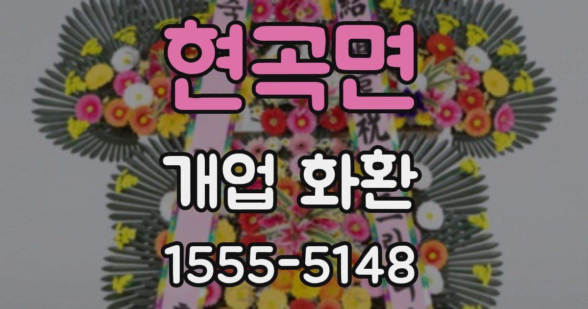 현곡면 개업 화환