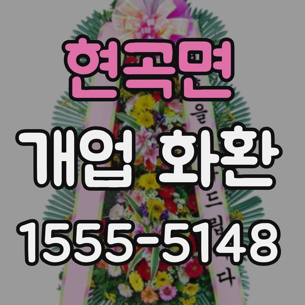 현곡면 개업 화환