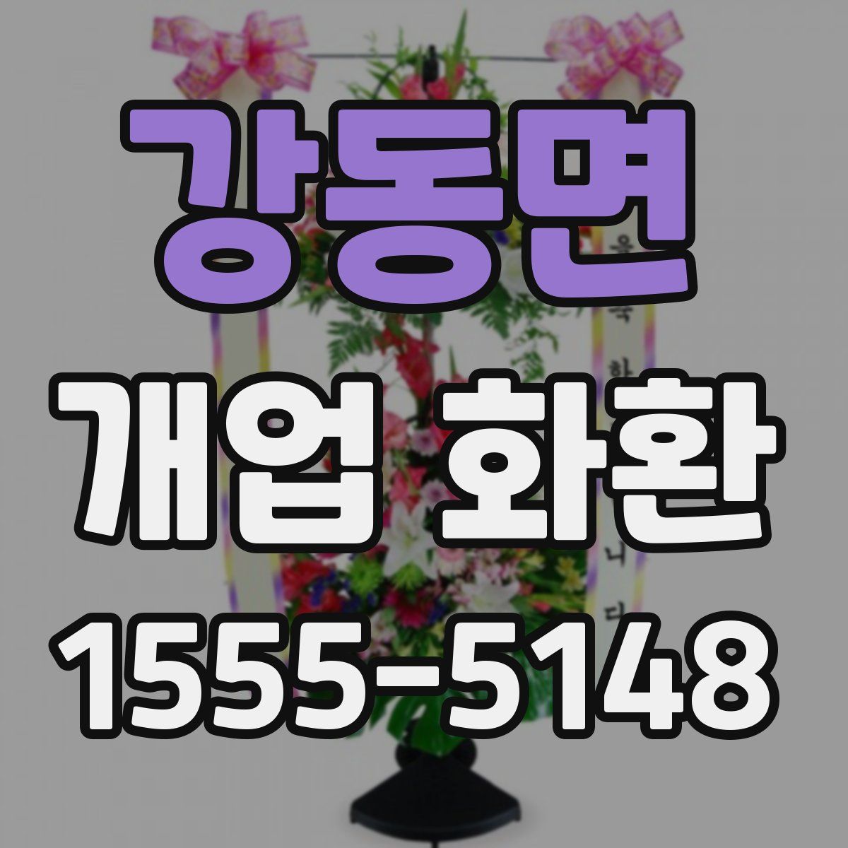 강동면 개업 화환