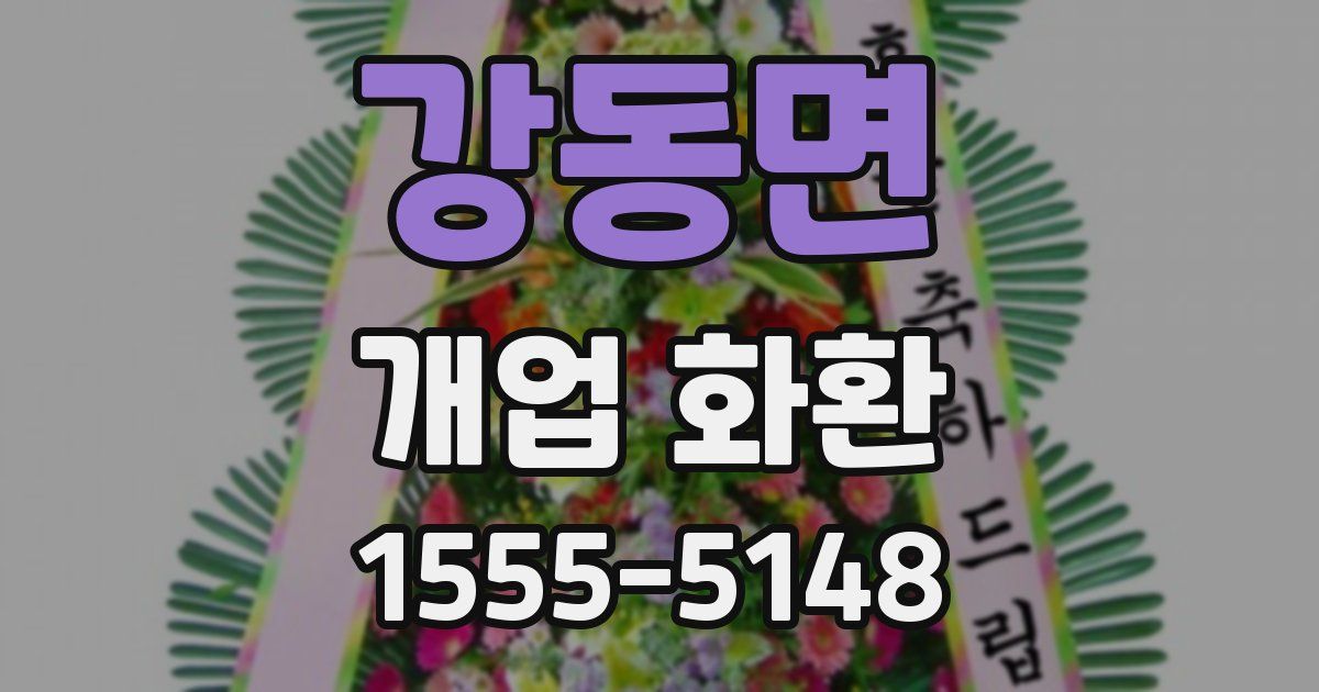 강동면 개업 화환