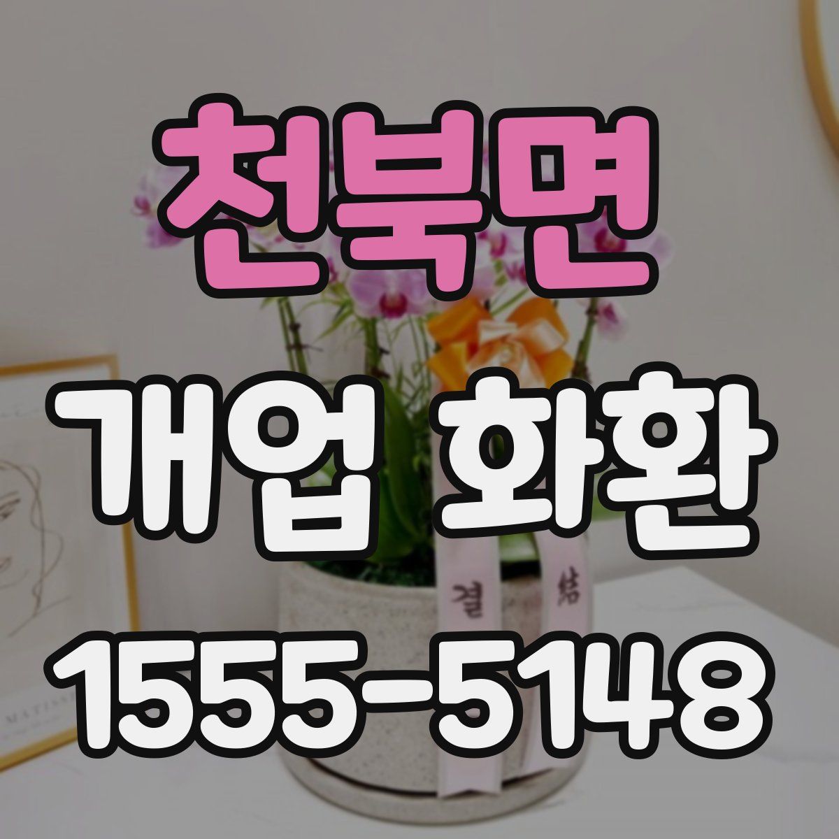 천북면 개업 화환
